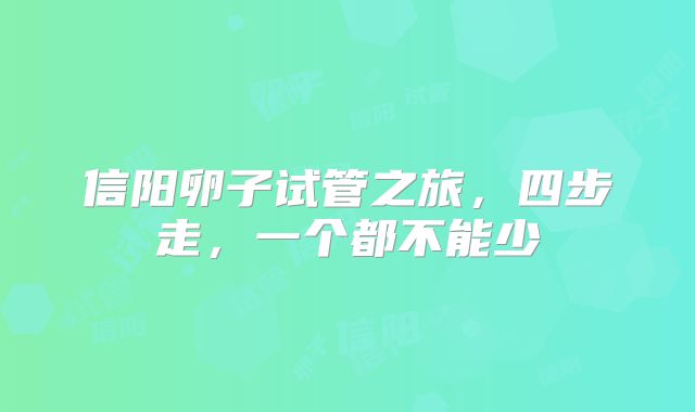 信阳卵子试管之旅，四步走，一个都不能少