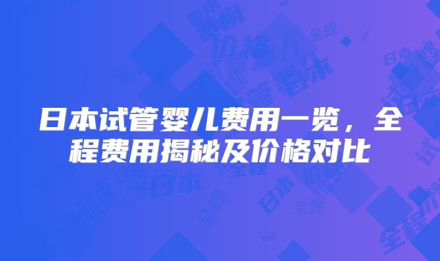 日本试管婴儿费用一览,全程费用揭秘及价格对比