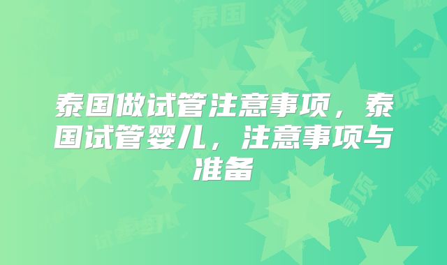 泰国做试管注意事项,泰国试管婴儿,注意事项与准备