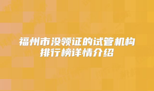福州市没领证的试管机构排行榜详情介绍