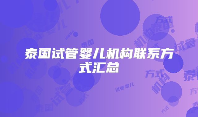 泰国试管婴儿机构联系方式汇总