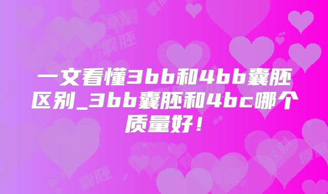 一文看懂3bb和4bb囊胚区别_3bb囊胚和4bc哪个质量好！