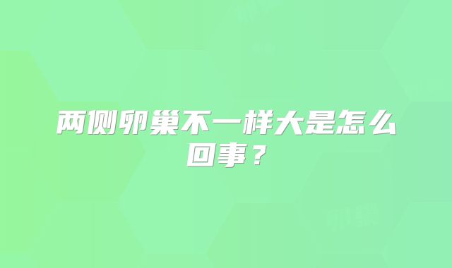 两侧卵巢不一样大是怎么回事？