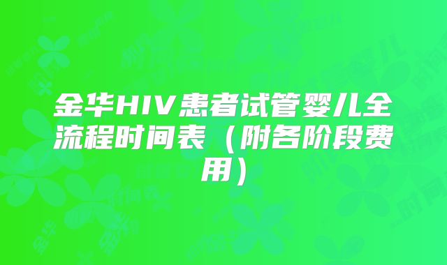 金华HIV患者试管婴儿全流程时间表（附各阶段费用）