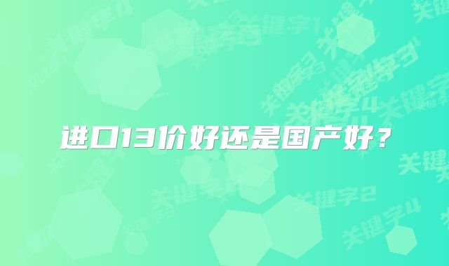 进口13价好还是国产好?