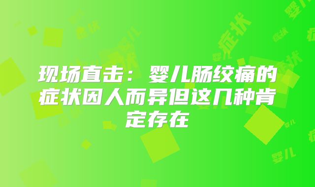 现场直击:婴儿肠绞痛的症状因人而异但这几种肯定存在