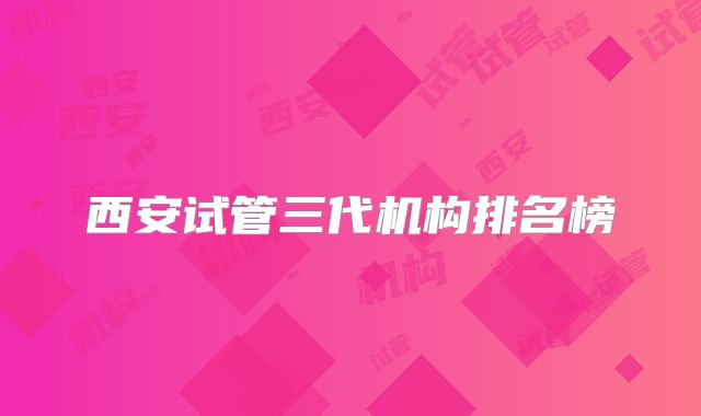 西安试管三代机构排名榜