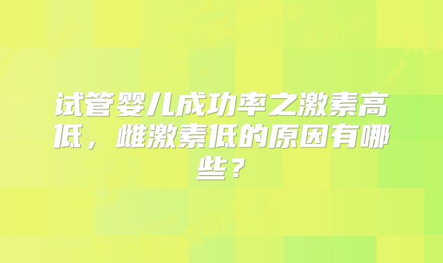 试管婴儿成功率之激素高低，雌激素低的原因有哪些？