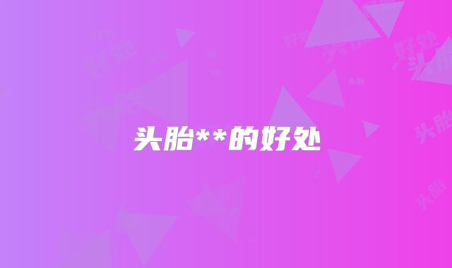 头胎**的好处
