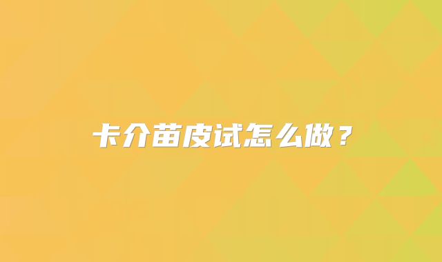 卡介苗皮试怎么做？