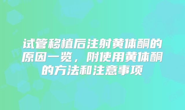 试管移植后注射黄体酮的原因一览，附使用黄体酮的方法和注意事项