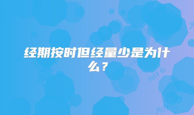 经期按时但经量少是为什么？