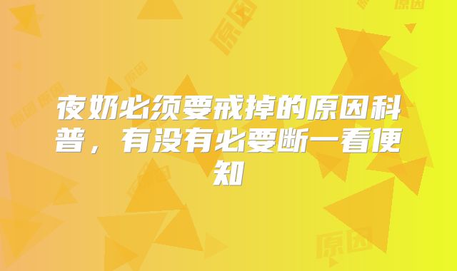 夜奶必须要戒掉的原因科普,有没有必要断一看便知