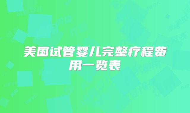 美国试管婴儿完整疗程费用一览表