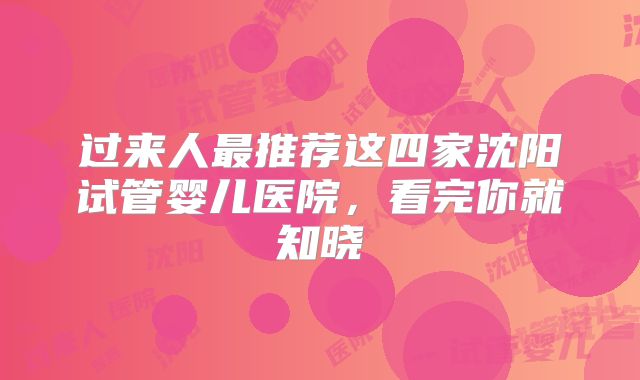 过来人最推荐这四家沈阳试管婴儿医院，看完你就知晓
