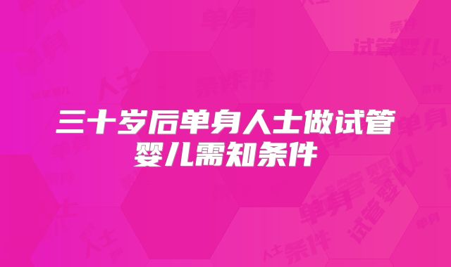 三十岁后单身人士做试管婴儿需知条件