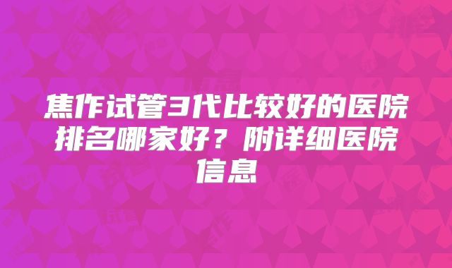 焦作试管3代比较好的医院排名哪家好？附详细医院信息