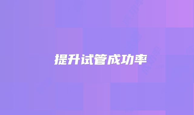 ‌提升试管成功率