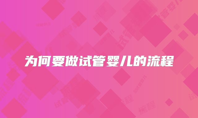 为何要做试管婴儿的流程