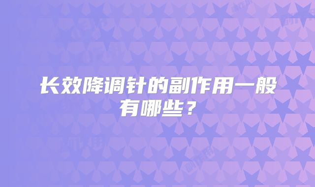 长效降调针的副作用一般有哪些？