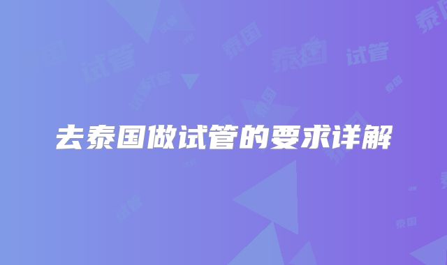 去泰国做试管的要求详解