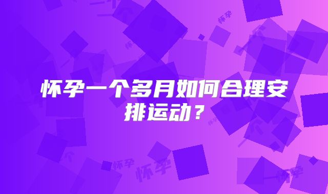 怀孕一个多月如何合理安排运动?