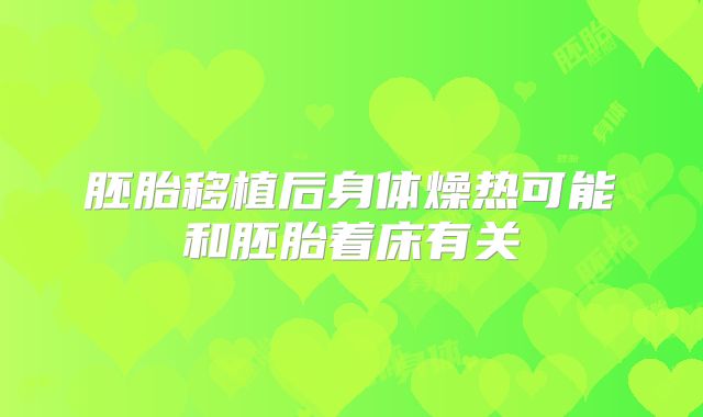 胚胎移植后身体燥热可能和胚胎着床有关