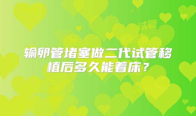 输卵管堵塞做二代试管移植后多久能着床？