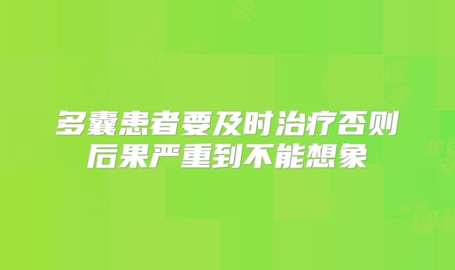 多囊患者要及时治疗否则后果严重到不能想象