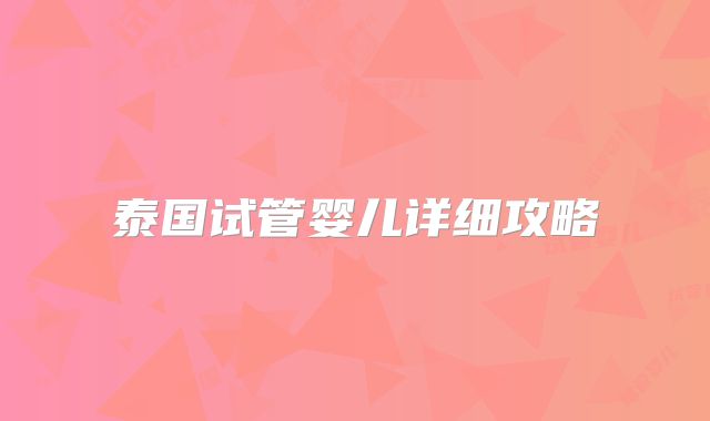 泰国试管婴儿详细攻略