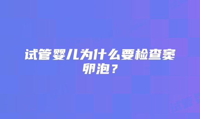 试管婴儿为什么要检查窦卵泡？