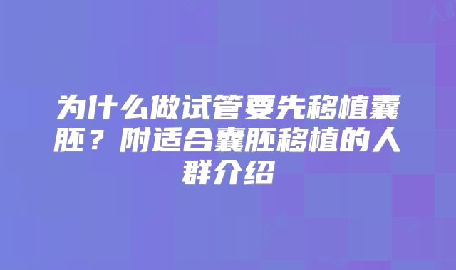 为什么做试管要先移植囊胚?附适合囊胚移植的人群介绍