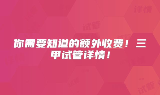 你需要知道的额外收费！三甲试管详情！