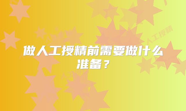 做人工授精前需要做什么准备?
