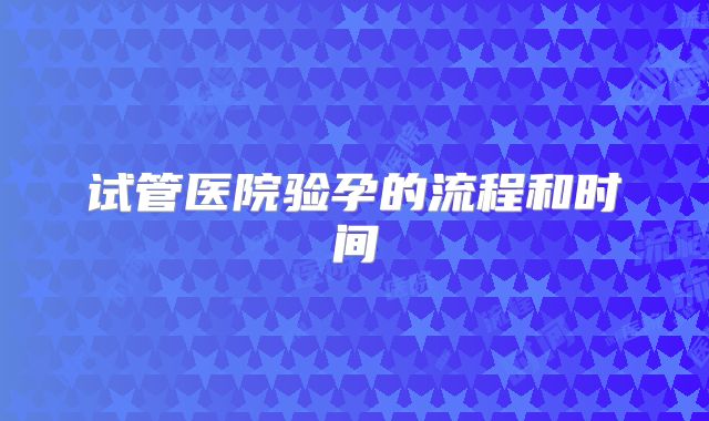 试管医院验孕的流程和时间