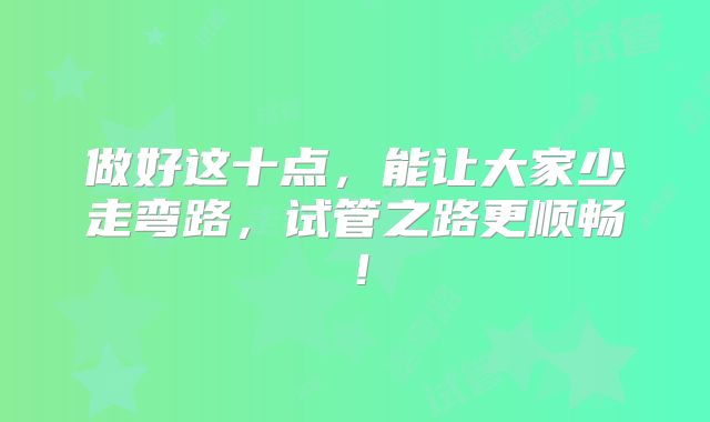 做好这十点，能让大家少走弯路，试管之路更顺畅！