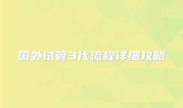 国外试管3代流程详细攻略