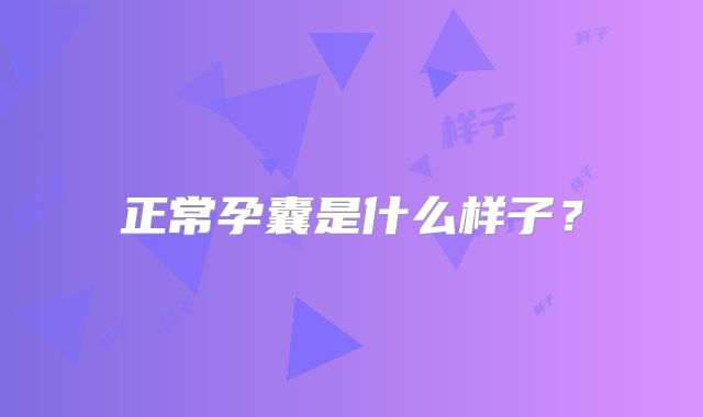 正常孕囊是什么样子？