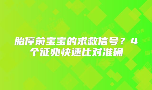 胎停前宝宝的求救信号？4个征兆快速比对准确
