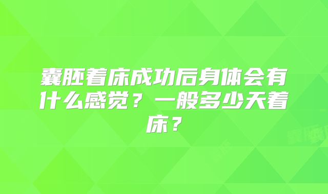 囊胚着床成功后身体会有什么感觉？一般多少天着床？