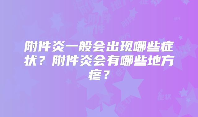 附件炎一般会出现哪些症状？附件炎会有哪些地方疼？