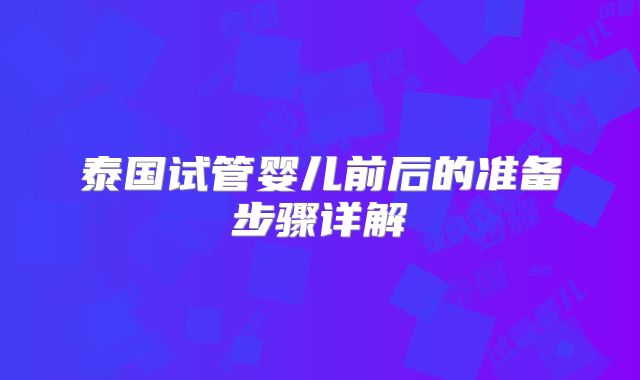泰国试管婴儿前后的准备步骤详解