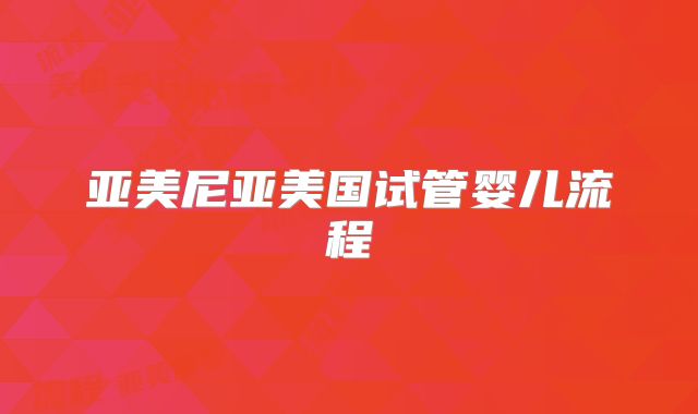 亚美尼亚美国试管婴儿流程