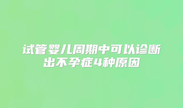 试管婴儿周期中可以诊断出不孕症4种原因