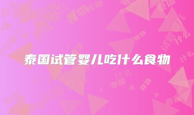 泰国试管婴儿吃什么食物