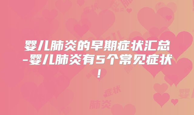 婴儿肺炎的早期症状汇总-婴儿肺炎有5个常见症状！