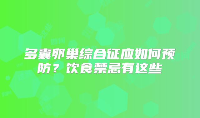多囊卵巢综合征应如何预防？饮食禁忌有这些