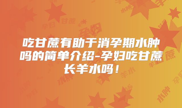 吃甘蔗有助于消孕期水肿吗的简单介绍-孕妇吃甘蔗长羊水吗!