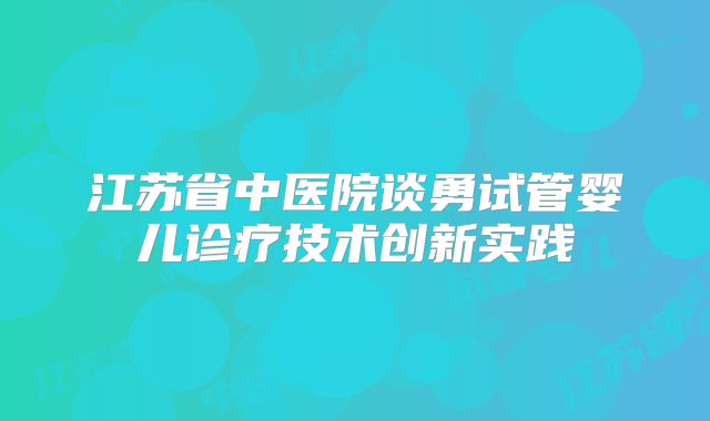 江苏省中医院谈勇试管婴儿诊疗技术创新实践