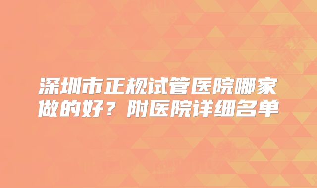 深圳市正规试管医院哪家做的好？附医院详细名单